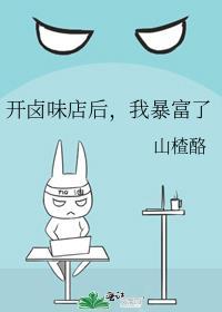 我开的卤味店把所有人馋哭了