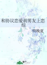 协议恋爱后我跑不掉了