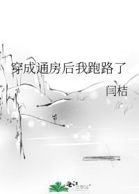 穿成通房后我跑路了晋江