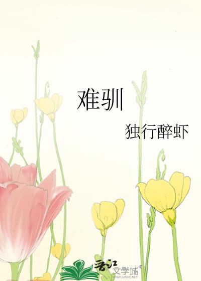 野性难驯