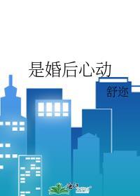 是婚后心动舒迩
