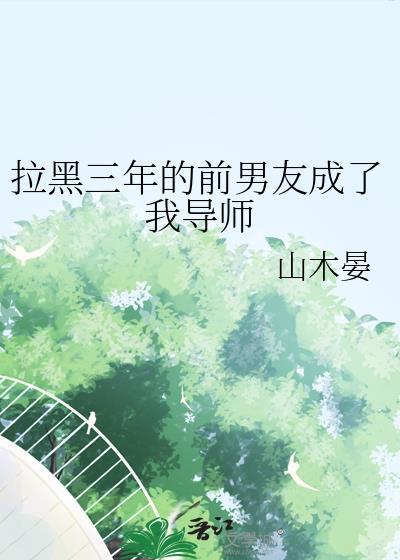 被前男友拉黑了两年