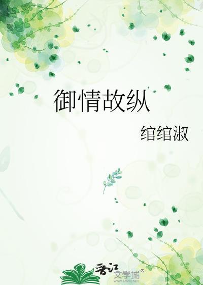 御情故纵有多少用户点收藏进书单专栏