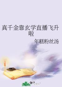真千金靠玄学直播飞升啦全文免费阅读