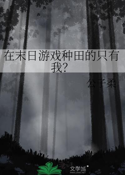 我在末日游戏里有块地