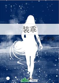 装乖翻车后他黑化了西的一瓜