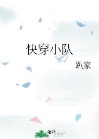 快穿女主是小队共用