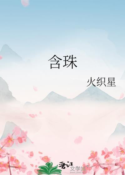 含珠 俞文姝免费阅读全文