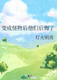 变成怪物的我漫画