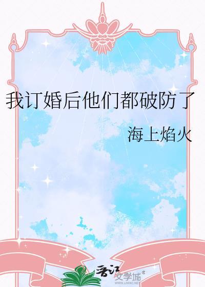 她订婚了