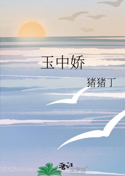 玉中娇猪猪丁