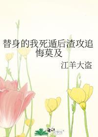 替身受死遁之后[穿书