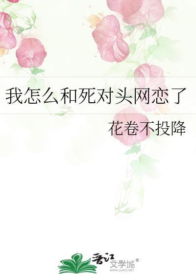 我和死对头网恋了1v1