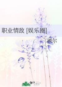 职业情敌[娱乐圈