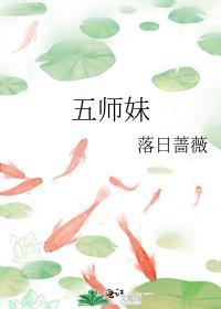 五师妹全文免费阅读