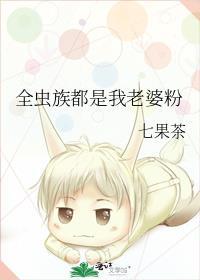 全虫族都是我老婆粉免费