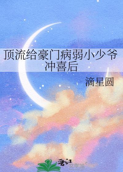 顶流给豪门病弱小少爷冲喜后笔趣阁
