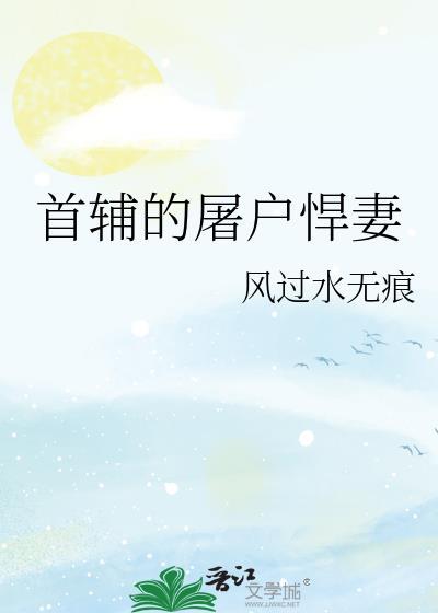 首辅厉害吗