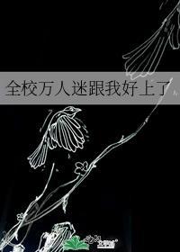 万人迷全员团宠