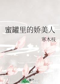 蜜罐里的娇美人百度资源