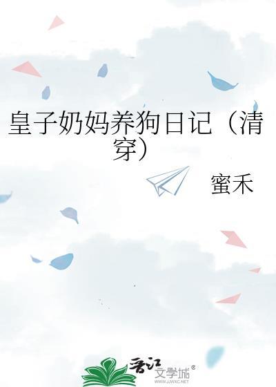 皇子奶妈养狗记日记在线阅读