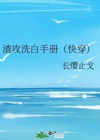 渣攻洗白手册快穿景熠熠