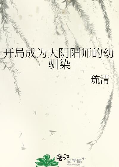 穿越阴阳师我是幼崽
