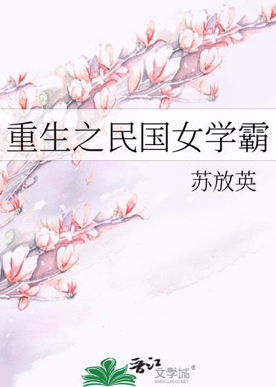 重生民国女学霸txt