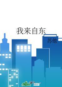 我来自东讲的什么