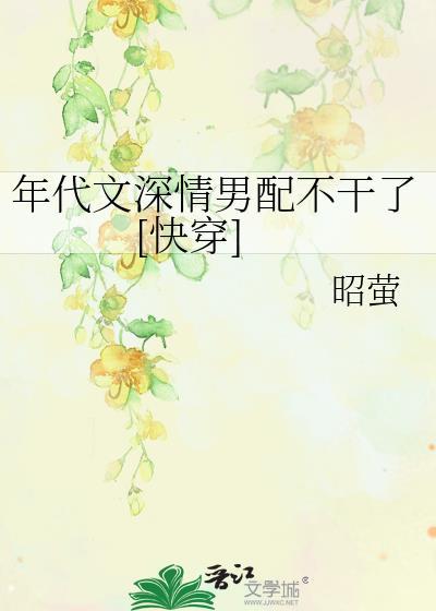 年代文里的男