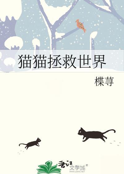 猫猫拯救世界推文