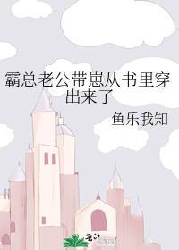 霸总你的老婆带娃回来了