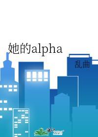 她的alpha百合