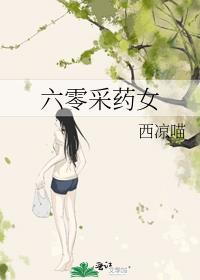 六零采药女西凉喵