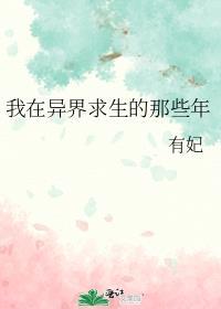 我在异界求生的那些年免费阅读