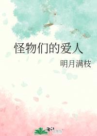 怪物们的爱人免费阅读
