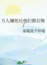 万人嫌死后他们都后悔了by冮柳儿