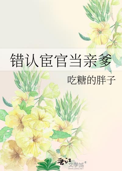 错认宦官当亲爹晋江