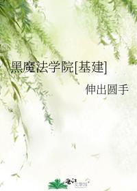 黑魔法学院[基建