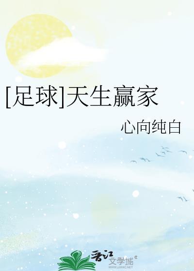 足球天生赢家txt