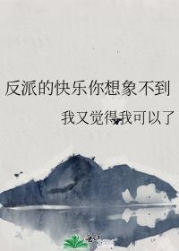 反派的快乐人生