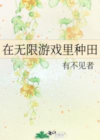 在无限游戏里种田格格党