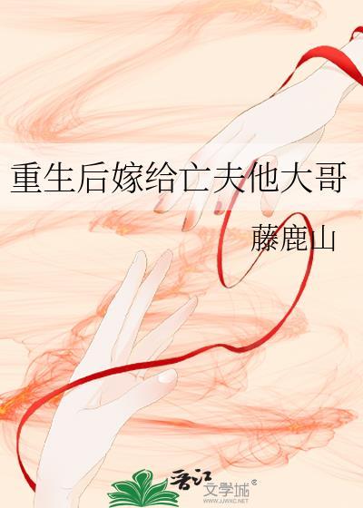 重生后嫁给前夫的死敌