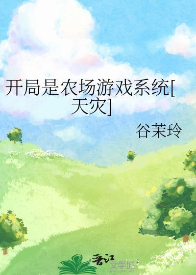 开局农场主
