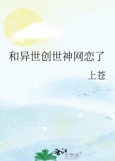 和异世创世神网恋了笔趣阁