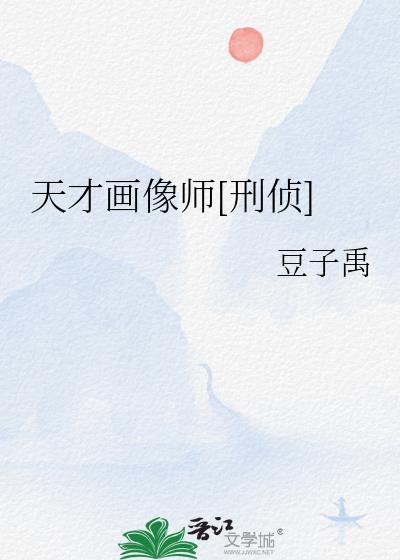天才画画