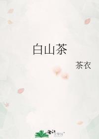 白山茶花什么时候开花