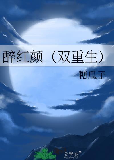 醉红颜双重生by糖瓜子
