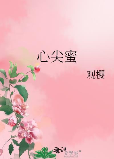 心尖蜜(1v1)作者望舒免费阅