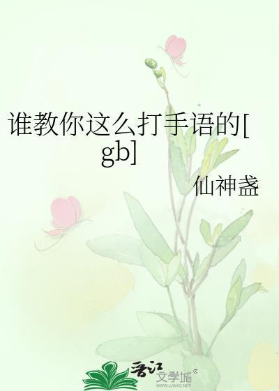 谁教你这么打手语的全文免费阅读